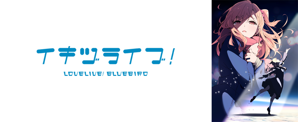 LOVELIVE! BLUEBIRD teaser banner