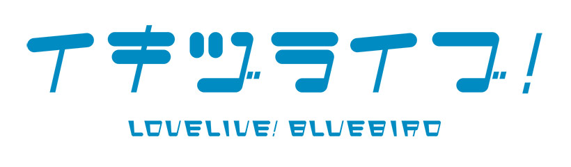 LOVELIVE! BLUEBIRD logo.